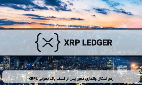 XRPL رفع اشکال واگذاری مجوز پس از کشف باگ بحرانی