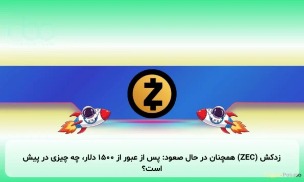 زدکش (ZEC) همچنان در حال صعود: پس از عبور از ۱۵۰۰ دلار، چه چیزی در پیش است؟