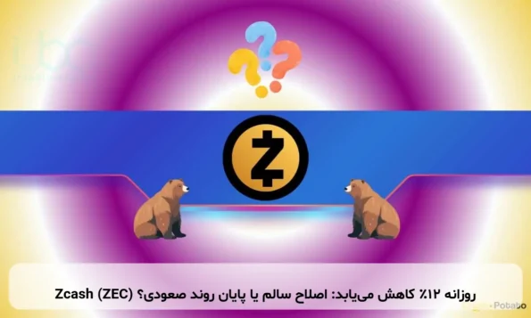 Zcash (ZEC) روزانه ۱۲٪ کاهش می‌یابد: اصلاح سالم یا پایان روند صعودی؟