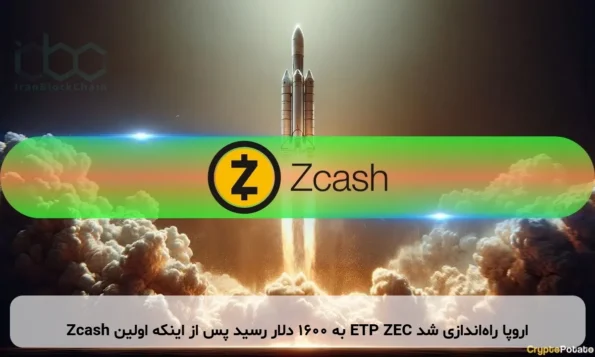Zcash به ۱۶۰۰ دلار رسید پس از اینکه اولین ETP ZEC اروپا راه‌اندازی شد