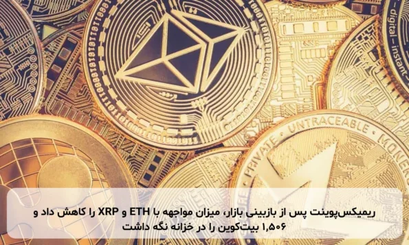 ریمیکس‌پوینت پس از بازبینی بازار، میزان مواجهه با ETH و XRP را کاهش داد و ۱,۵۰۶ بیت‌کوین را در خزانه نگه داشت