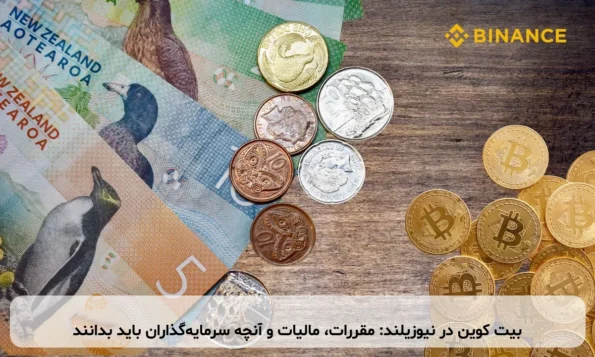 بیت کوین در نیوزیلند: مقررات، مالیات و آنچه سرمایه‌گذاران باید بدانند