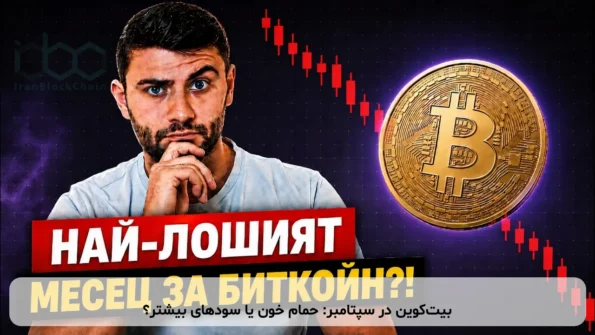 بیت‌کوین در سپتامبر: حمام خون یا سودهای بیشتر؟
