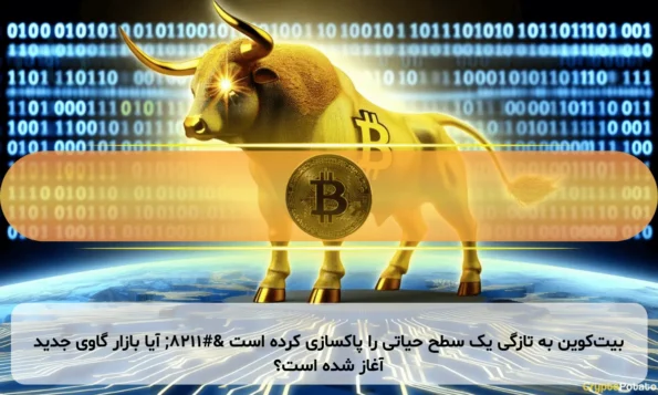 بیت‌کوین به تازگی یک سطح حیاتی را پاکسازی کرده است – آیا بازار گاوی جدید آغاز شده است؟