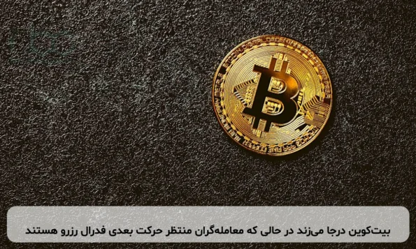 بیت‌کوین درجا می‌زند در حالی که معامله‌گران منتظر حرکت بعدی فدرال رزرو هستند