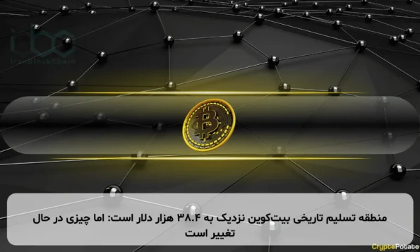 منطقه تسلیم تاریخی بیت‌کوین نزدیک به ۳۸.۴ هزار دلار است: اما چیزی در حال تغییر است