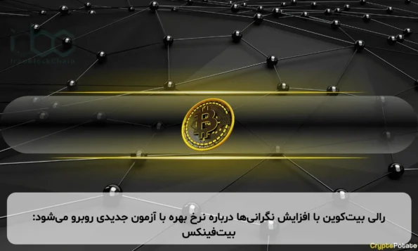 رالی بیت‌کوین با افزایش نگرانی‌ها درباره نرخ بهره با آزمون جدیدی روبرو می‌شود: بیت‌فینکس