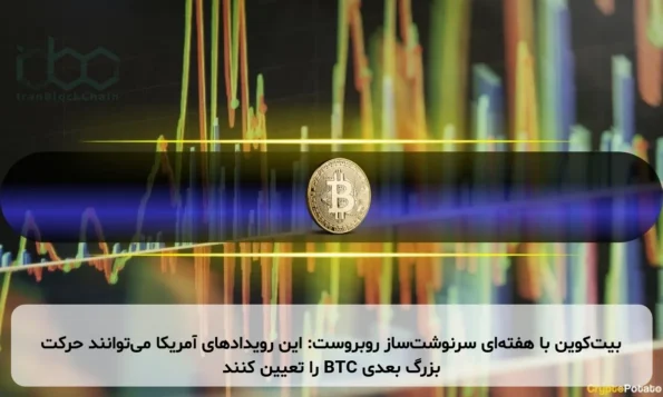 بیت‌کوین با هفته‌ای سرنوشت‌ساز روبروست: این رویدادهای آمریکا می‌توانند حرکت بزرگ بعدی BTC را تعیین کنند