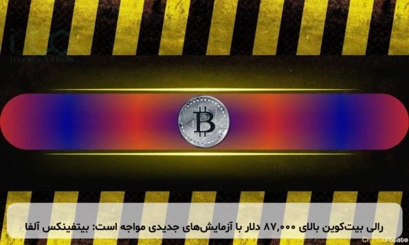 رالی بیت‌کوین بالای ۸۷,۰۰۰ دلار با آزمایش‌های جدیدی مواجه است: بیتفینکس آلفا