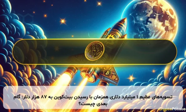تسویه‌های عظیم ۱ میلیارد دلاری همزمان با رسیدن بیت‌کوین به ۸۷ هزار دلار: گام بعدی چیست؟