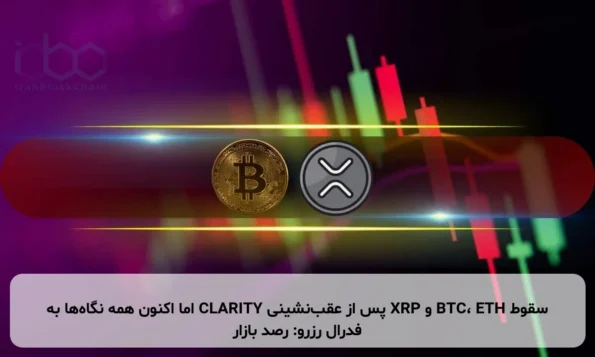 سقوط BTC، ETH و XRP پس از عقب‌نشینی CLARITY اما اکنون همه نگاه‌ها به فدرال رزرو: رصد بازار