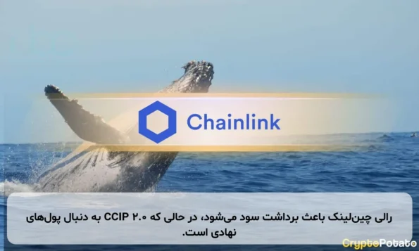رالی چین‌لینک باعث برداشت سود می‌شود، در حالی که CCIP 2.0 به دنبال پول‌های نهادی است.