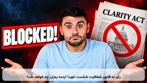 رأی به قانون شفافیت شکست خورد! آینده رمزارز چه خواهد شد؟