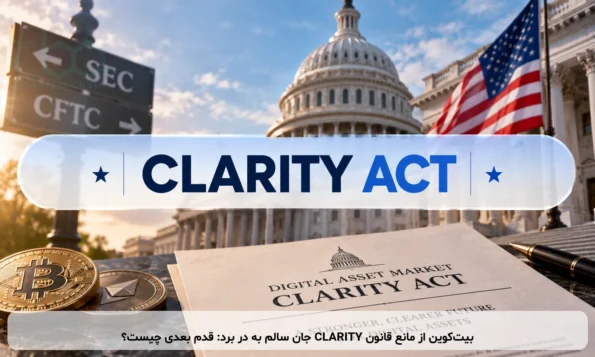 بیت‌کوین از شکست قانون CLARITY جان سالم به در برد: قدم بعدی چیست؟