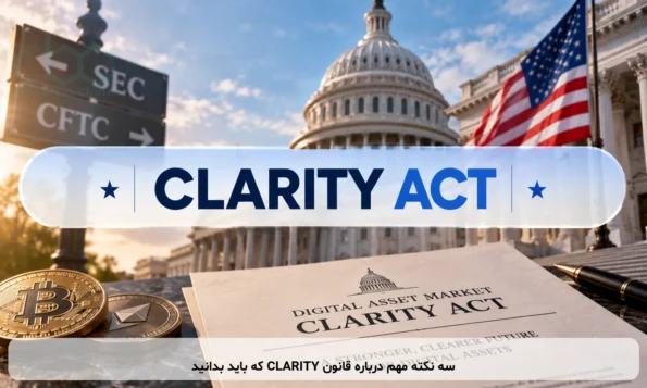 سه نکته مهم درباره قانون CLARITY که باید بدانید