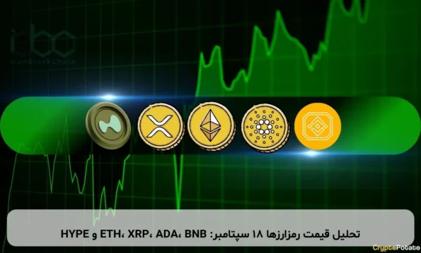 تحلیل قیمت رمزارزها ۱۸ سپتامبر: ETH، XRP، ADA، BNB و HYPE