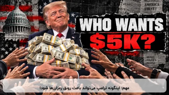 مهم: اینگونه ترامپ می‌تواند باعث رونق رمزارزها شود!