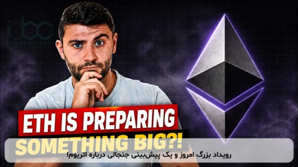 رویداد بزرگ امروز و یک پیش‌بینی جنجالی درباره اتریوم!