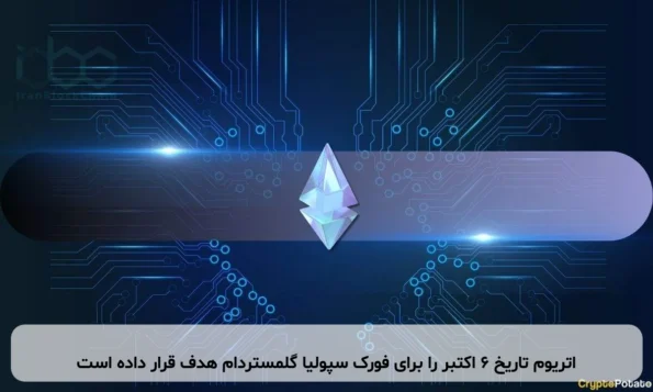 اتریوم تاریخ ۶ اکتبر را برای فورک سپولیا گلمستردام هدف قرار داده است