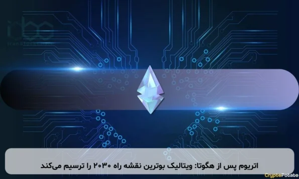 اتریوم پس از هگوتا: ویتالیک بوترین نقشه راه ۲۰۳۰ را ترسیم می‌کند