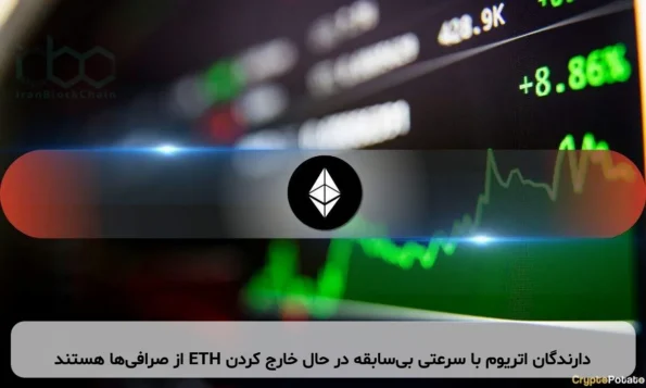 دارندگان اتریوم با سرعتی بی‌سابقه در حال خارج کردن ETH از صرافی‌ها هستند