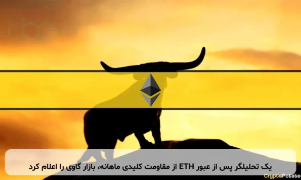 یک تحلیلگر پس از عبور ETH از مقاومت کلیدی ماهانه، بازار گاوی را اعلام کرد