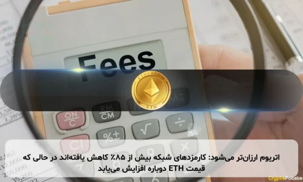 اتریوم ارزان‌تر می‌شود: کارمزدهای شبکه بیش از ۸۵٪ کاهش یافته‌اند در حالی که قیمت ETH دوباره افزایش می‌یابد