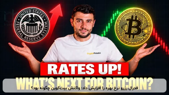 فدرال رزرو نرخ بهره را افزایش داد: واکنش بیت‌کوین چگونه بود؟