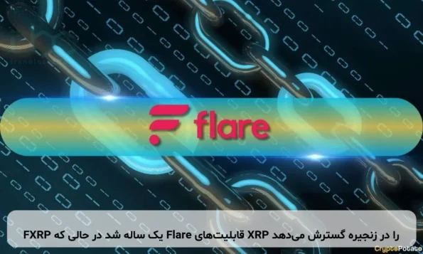 FXRP یک ساله شد در حالی که Flare قابلیت‌های XRP را در زنجیره گسترش می‌دهد