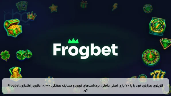 Frogbet کازینوی رمزارزی خود را با ۷۰ بازی اصلی داخلی، برداشت‌های فوری و مسابقه هفتگی ۱۰,۰۰۰ دلاری راه‌اندازی کرد
