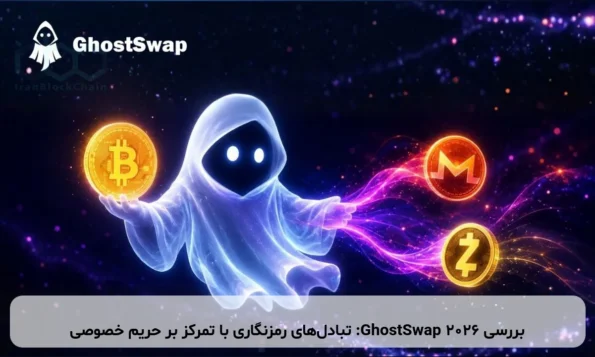 بررسی GhostSwap 2026: تبادل‌های رمزنگاری با تمرکز بر حریم خصوصی