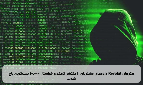 هکرهای Revolut داده‌های مشتریان را منتشر کردند و خواستار ۱۰,۰۰۰ بیت‌کوین باج شدند