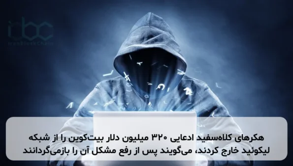 هکرهای کلاه‌سفید ادعایی ۳۲۰ میلیون دلار بیت‌کوین را از شبکه لیکوئید خارج کردند، می‌گویند پس از رفع مشکل آن را بازمی‌گردانند