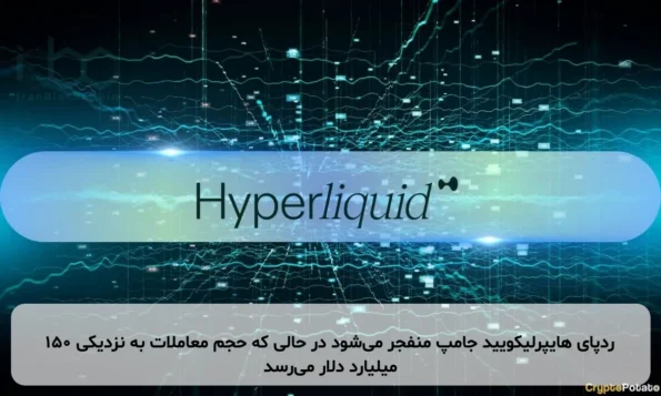 ردپای هایپرلیکویید جامپ منفجر می‌شود در حالی که حجم معاملات به نزدیکی ۱۵۰ میلیارد دلار می‌رسد
