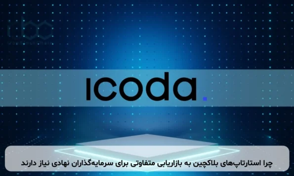 چرا استارتاپ‌های بلاکچین به بازاریابی متفاوتی برای سرمایه‌گذاران نهادی نیاز دارند