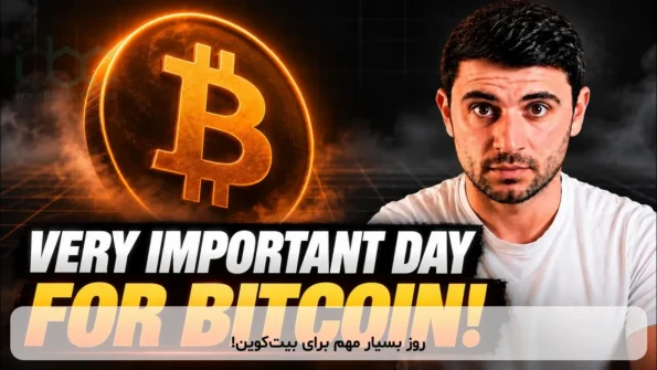 روز بسیار مهم برای بیت‌کوین!