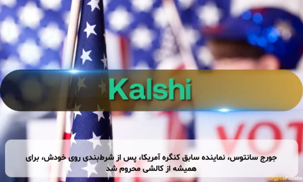 جورج سانتوس، نماینده سابق کنگره آمریکا، پس از شرط‌بندی روی خودش، برای همیشه از کالشی محروم شد