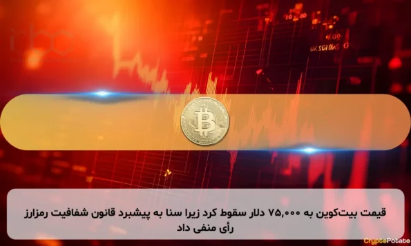 قیمت بیت‌کوین به ۷۵,۰۰۰ دلار سقوط کرد زیرا سنا به پیشبرد قانون شفافیت رمزارز رأی منفی داد