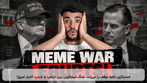 استراتژی دکمه توقف را می‌زند، جنگ میم‌کوین بین ترامپ و بایدن: اخبار امروز!