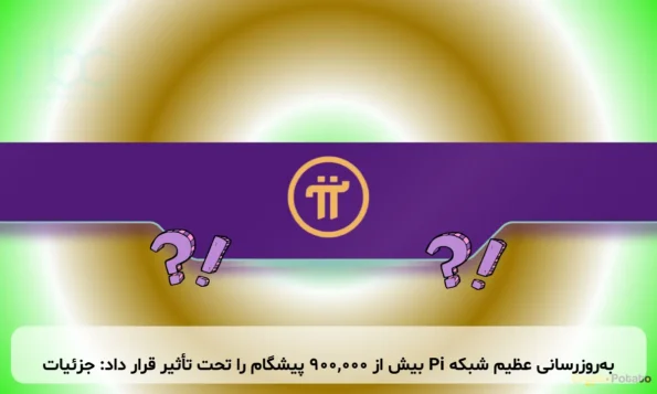 به‌روزرسانی عظیم شبکه Pi بیش از ۹۰۰,۰۰۰ پیشگام را تحت تأثیر قرار داد: جزئیات