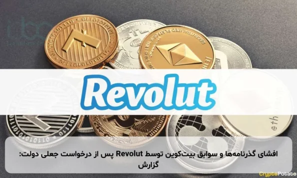 افشای گذرنامه‌ها و سوابق بیت‌کوین توسط Revolut پس از درخواست جعلی دولت: گزارش