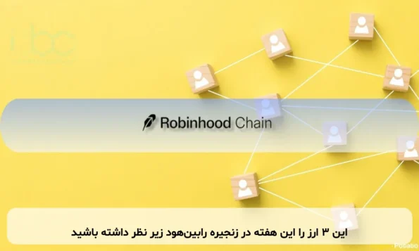 این ۳ ارز را این هفته در زنجیره رابین‌هود زیر نظر داشته باشید