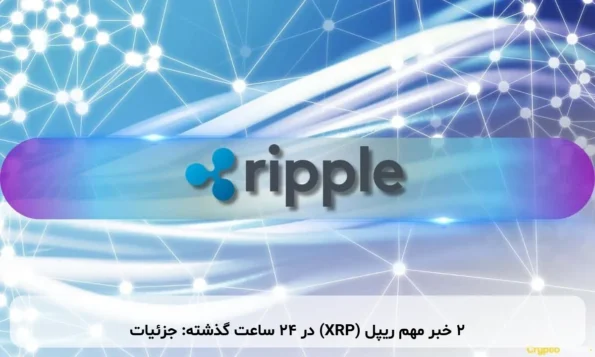 ۲ خبر مهم ریپل (XRP) در ۲۴ ساعت گذشته: جزئیات