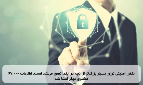 نقض امنیتی ترزور بسیار بزرگ‌تر از آنچه در ابتدا تصور می‌شد است: اطلاعات ۶۷,۰۰۰ مشتری دیگر افشا شد
