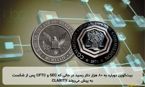 بیت‌کوین دوباره به ۸۰ هزار دلار رسید در حالی که SEC و CFTC پس از شکست CLARITY به پیش می‌روند