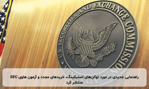 SEC راهنمایی جدیدی در مورد توکن‌های استیکینگ، خریدهای مجدد و آزمون هاوی منتشر کرد