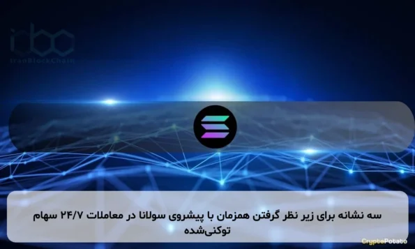 سه نشانه برای زیر نظر گرفتن همزمان با پیشروی سولانا در معاملات ۲۴/۷ سهام توکنی‌شده