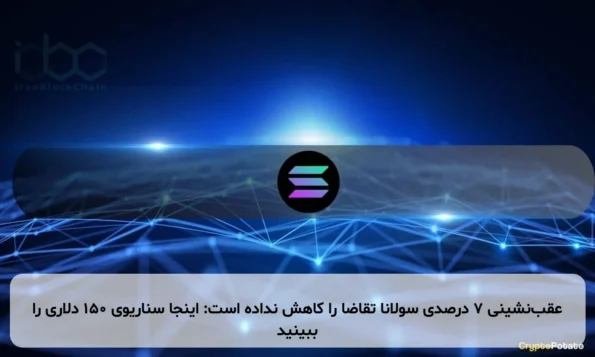 عقب‌نشینی ۷ درصدی سولانا تقاضا را کاهش نداده است: اینجا سناریوی ۱۵۰ دلاری را ببینید