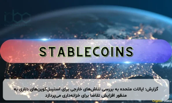 گزارش: ایالات متحده به بررسی تلاش‌های خارجی برای استیبل‌کوین‌های دلاری به منظور افزایش تقاضا برای خزانه‌داری می‌پردازد