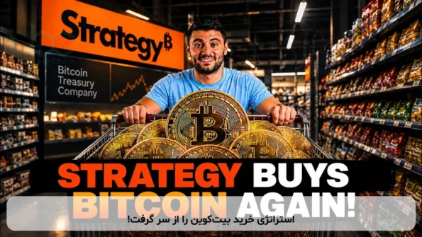 استراتژی خرید بیت‌کوین را از سر گرفت!
